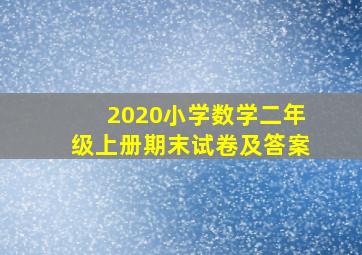 2020小学数学二年级上册期末试卷及答案