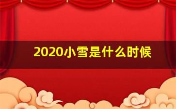 2020小雪是什么时候