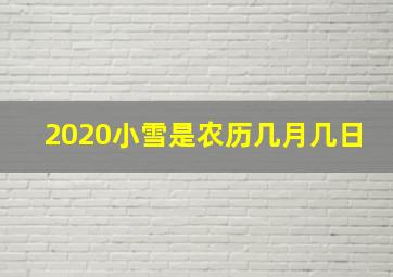 2020小雪是农历几月几日