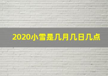 2020小雪是几月几日几点