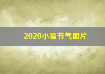 2020小雪节气图片