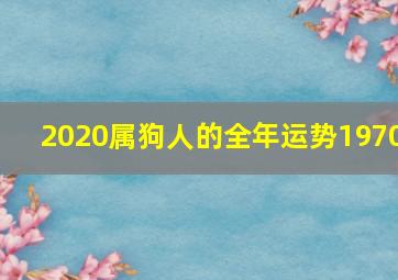 2020属狗人的全年运势1970