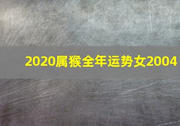 2020属猴全年运势女2004