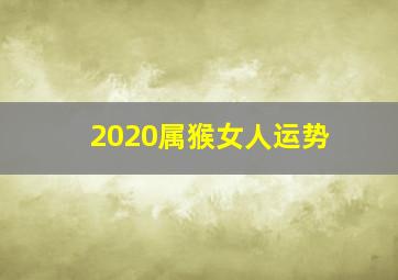 2020属猴女人运势