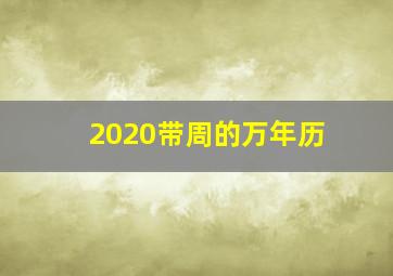 2020带周的万年历