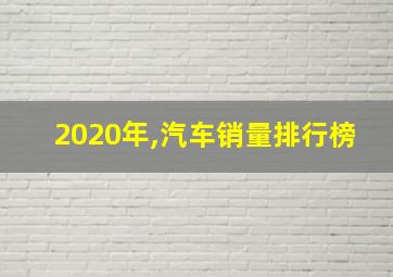 2020年,汽车销量排行榜