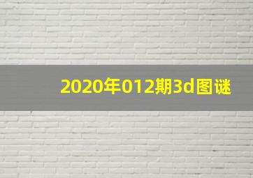 2020年012期3d图谜