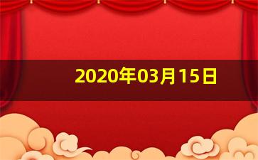 2020年03月15日