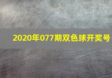 2020年077期双色球开奖号