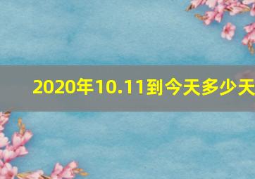 2020年10.11到今天多少天