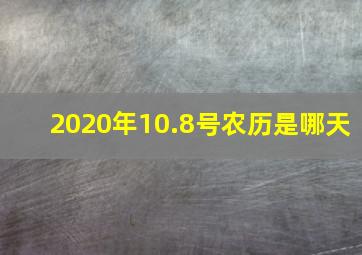 2020年10.8号农历是哪天