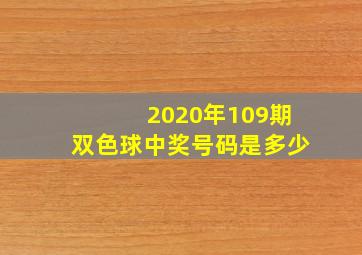 2020年109期双色球中奖号码是多少