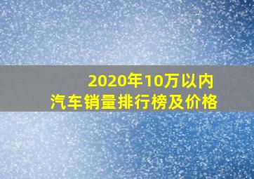 2020年10万以内汽车销量排行榜及价格