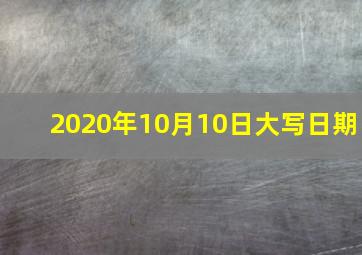 2020年10月10日大写日期