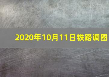 2020年10月11日铁路调图