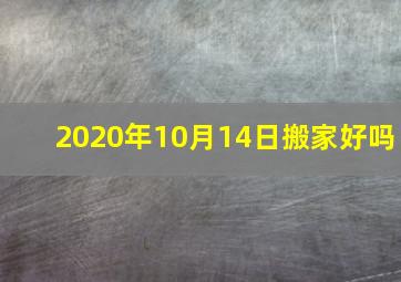 2020年10月14日搬家好吗