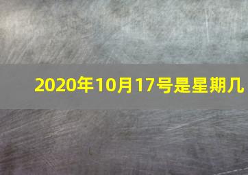 2020年10月17号是星期几