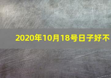 2020年10月18号日子好不