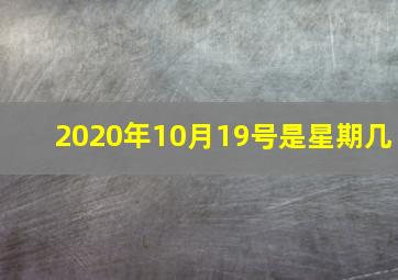 2020年10月19号是星期几