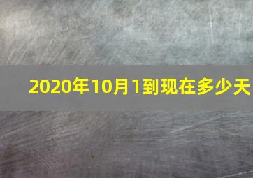 2020年10月1到现在多少天