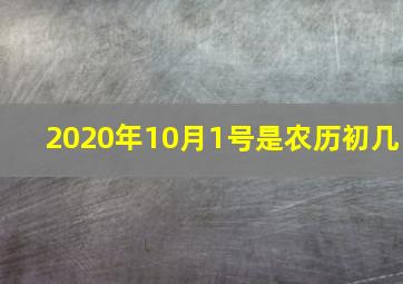 2020年10月1号是农历初几