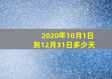 2020年10月1日到12月31日多少天