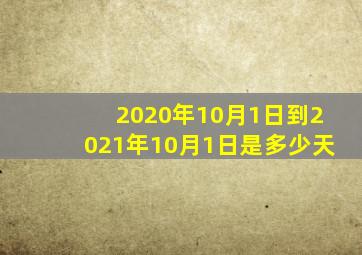 2020年10月1日到2021年10月1日是多少天