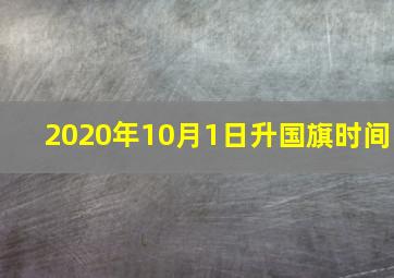 2020年10月1日升国旗时间