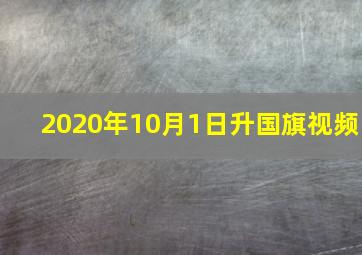 2020年10月1日升国旗视频