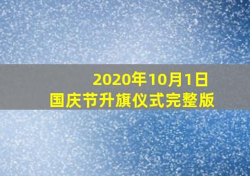 2020年10月1日国庆节升旗仪式完整版