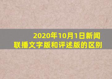 2020年10月1日新闻联播文字版和评述版的区别