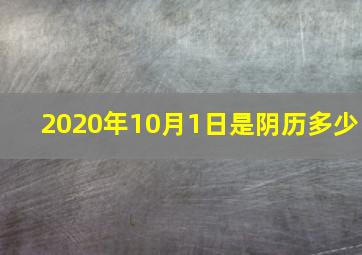 2020年10月1日是阴历多少