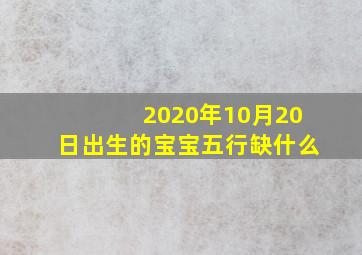 2020年10月20日出生的宝宝五行缺什么