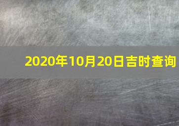 2020年10月20日吉时查询