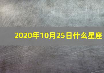 2020年10月25日什么星座