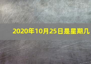 2020年10月25日是星期几