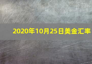 2020年10月25日美金汇率