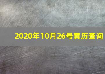 2020年10月26号黄历查询