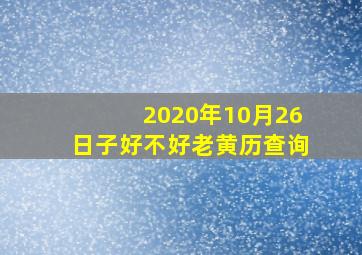 2020年10月26日子好不好老黄历查询