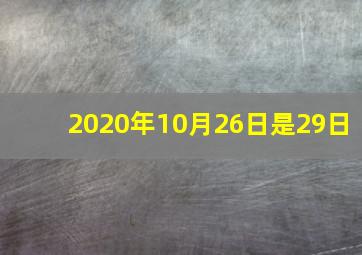 2020年10月26日是29日