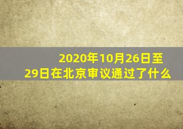 2020年10月26日至29日在北京审议通过了什么