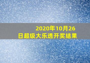 2020年10月26日超级大乐透开奖结果