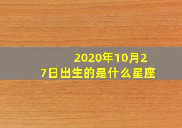 2020年10月27日出生的是什么星座