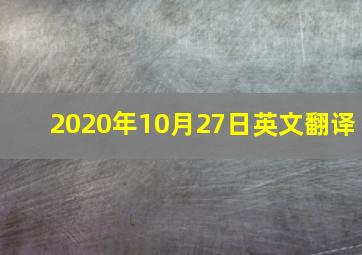 2020年10月27日英文翻译