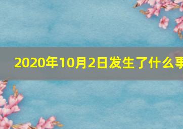 2020年10月2日发生了什么事