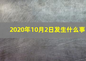 2020年10月2日发生什么事