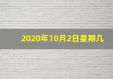 2020年10月2日星期几