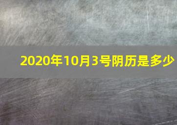 2020年10月3号阴历是多少