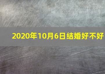 2020年10月6日结婚好不好