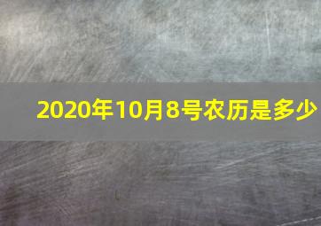 2020年10月8号农历是多少